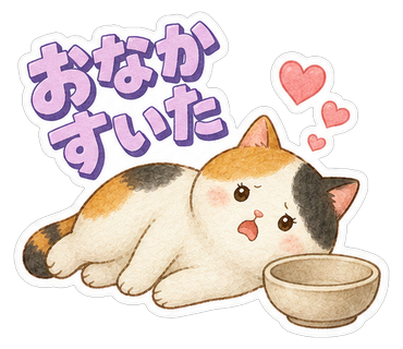 おなかすいた