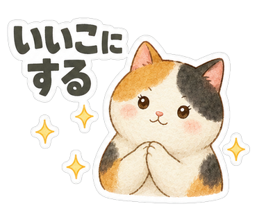 いいこにする