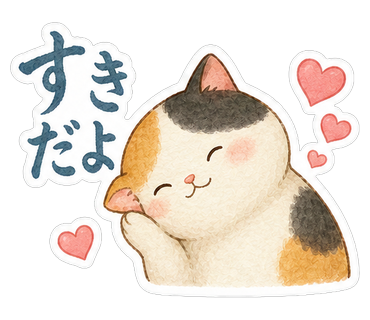 すきだよ