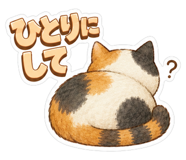 ひとりにして
