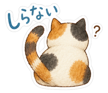 しらない