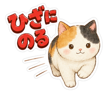 ひざにのる