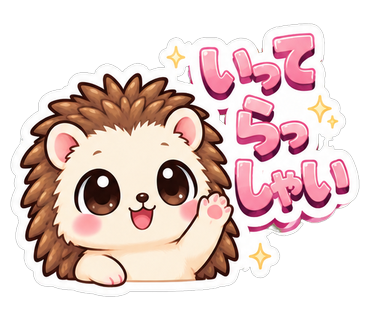 いってらっしゃい