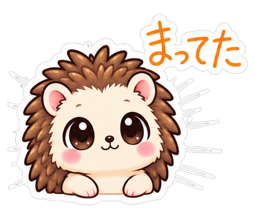 まってた