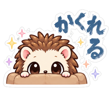 かくれる