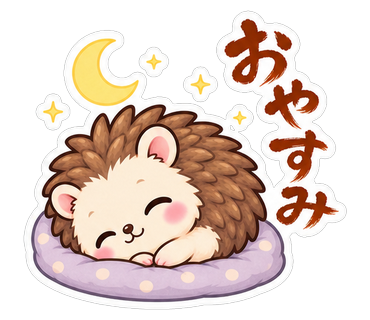 おやすみ