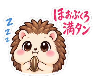 ほおぶくろ満タン