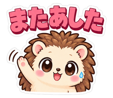 またあした