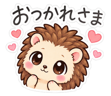 おつかれさま