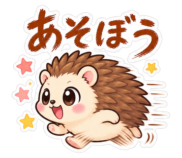 あそぼう