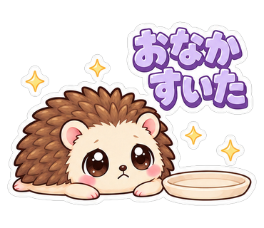 おなかすいた