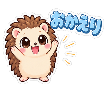 おかえり