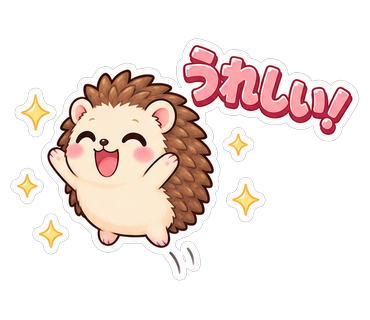 うれしい！