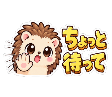 ちょっと待って