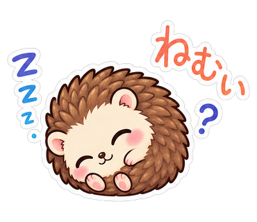 ねむい