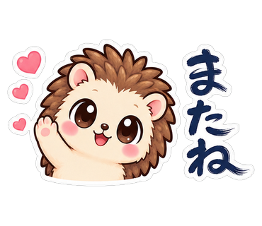 またね