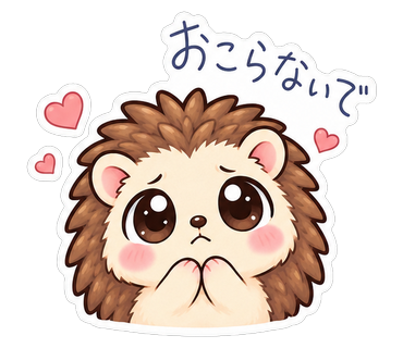 おこらないで