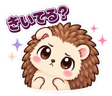きいてる？