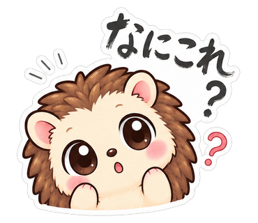 なにこれ？