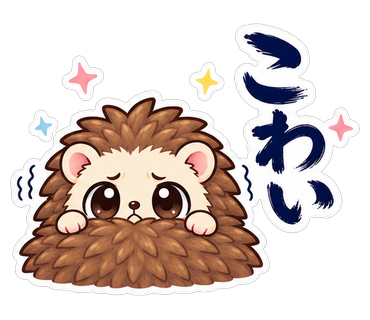 こわい
