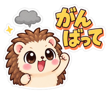 がんばって