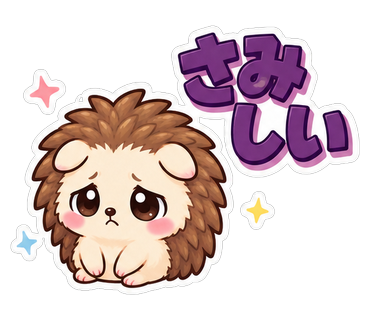 さみしい