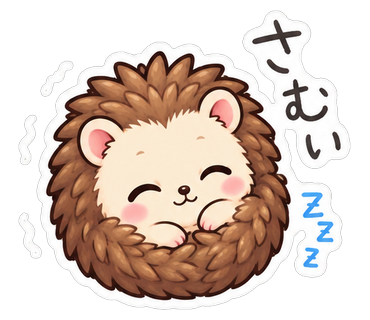 さむい
