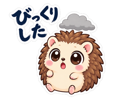 びっくりした