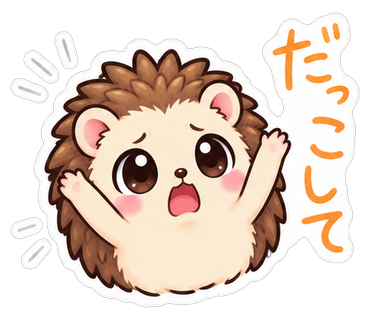 だっこして