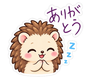 ありがとう