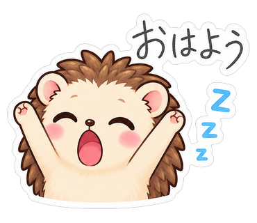 おはよう