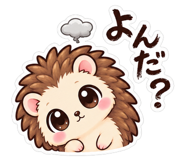 よんだ？
