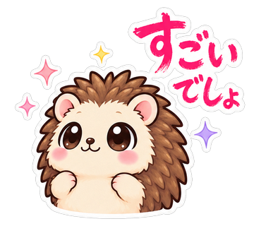 すごいでしょ