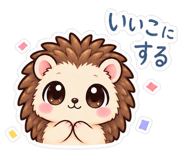 いいこにする