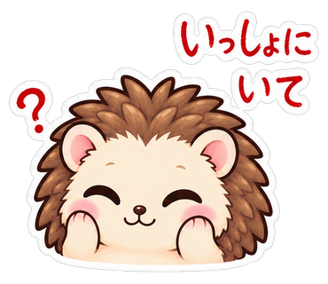 いっしょにいて