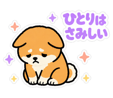 ひとりはさみしい