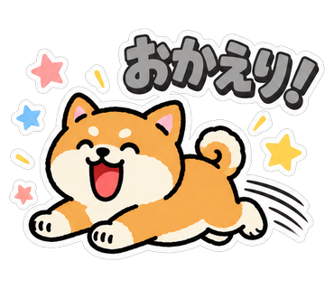 おかえり！