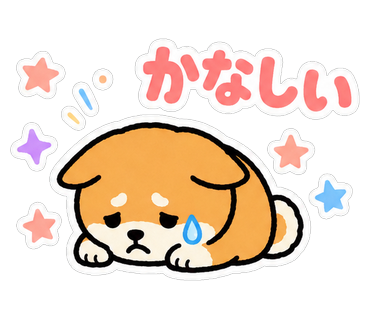 かなしい