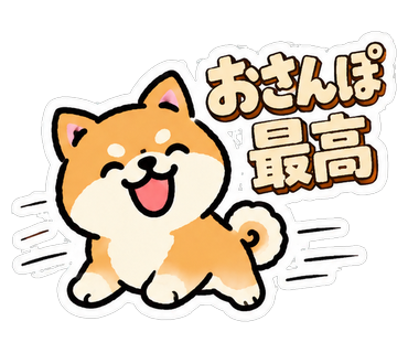 おさんぽ最高
