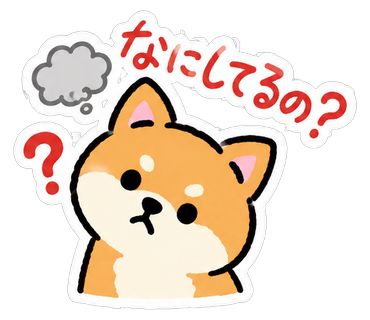 なにしてるの？