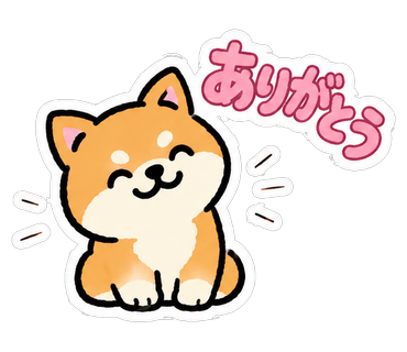 ありがとう