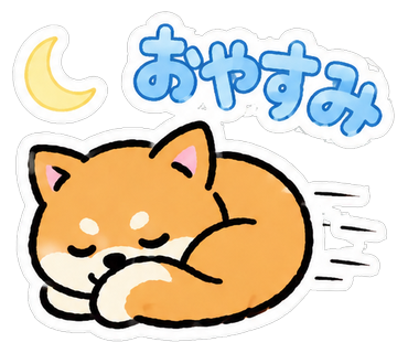 おやすみ