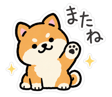 またね