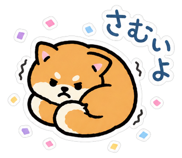 さむいよ