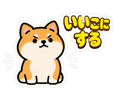 いいこにする