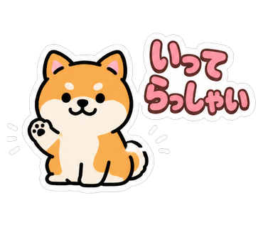 いってらっしゃい