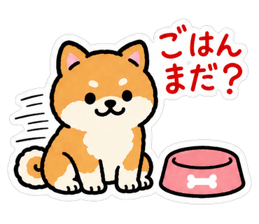 ごはんまだ？