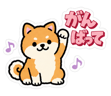 がんばって