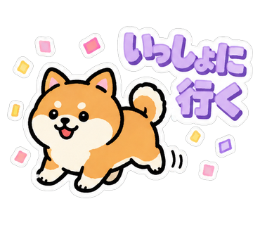 いっしょに行く