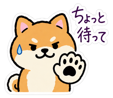 ちょっと待って